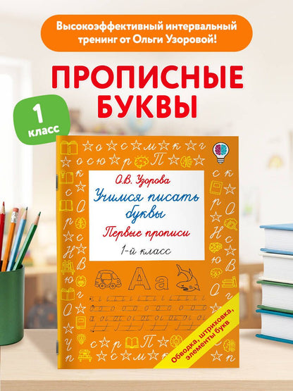Ольга Узорова: Учимся писать буквы. Прописи 1 класс
