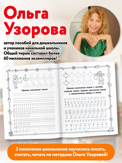Ольга Узорова: Учимся писать буквы. Прописи 1 класс
