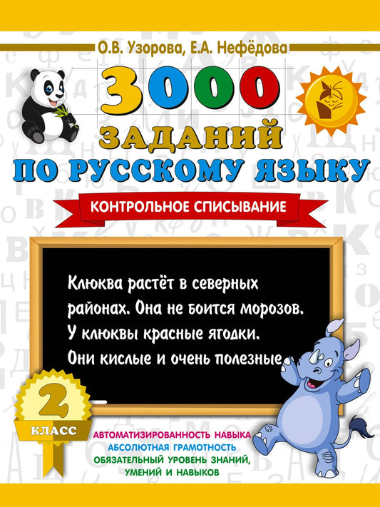Ольга Узорова: 3000 заданий по русскому языку. 2 класс. Контрольное списывание.