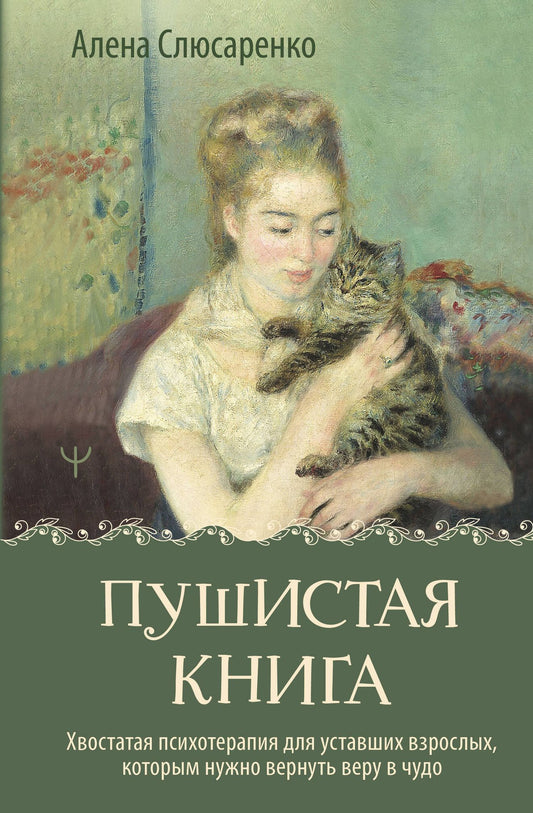 Алена Слюсаренко: Пушистая книга. Хвостатая психотерапия для уставших взрослых, которым нужно вернуть веру в чудо