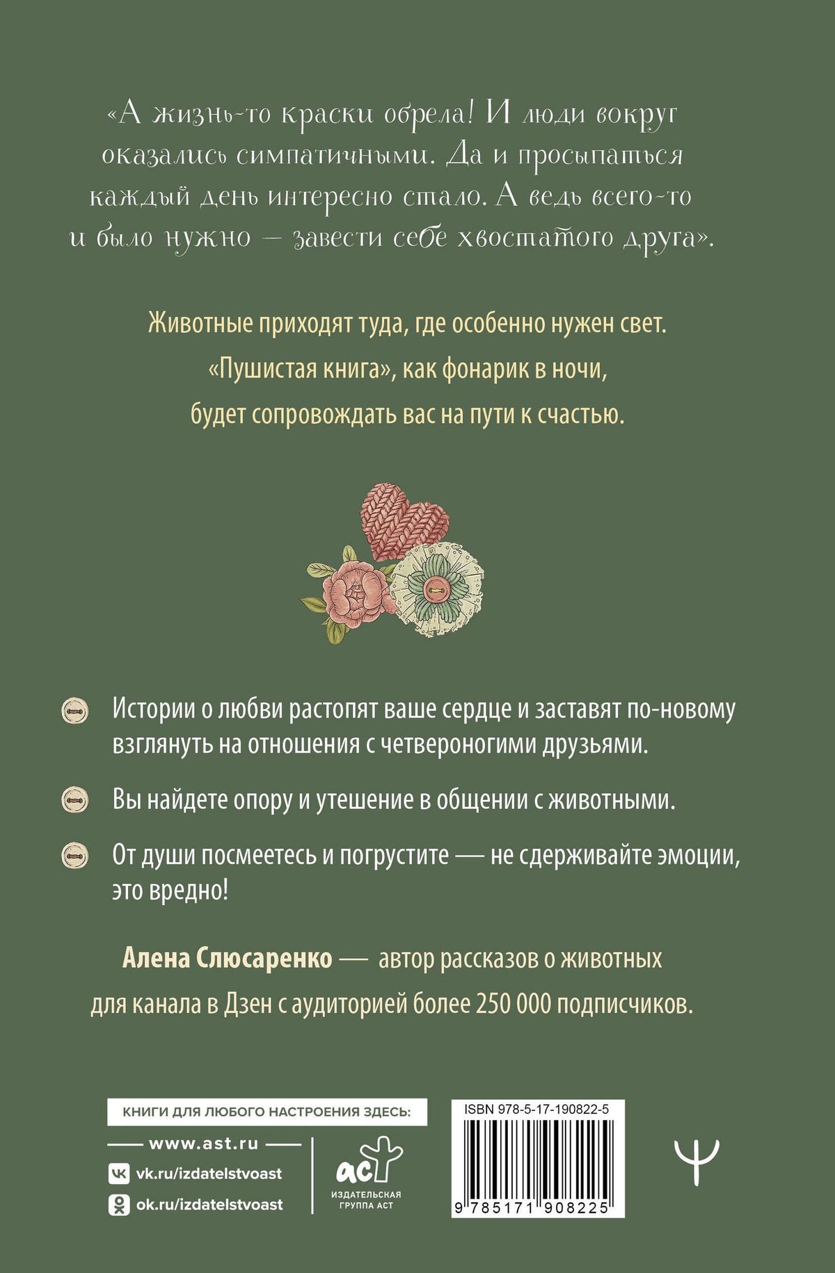 Алена Слюсаренко: Пушистая книга. Хвостатая психотерапия для уставших взрослых, которым нужно вернуть веру в чудо