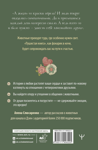 Алена Слюсаренко: Пушистая книга. Хвостатая психотерапия для уставших взрослых, которым нужно вернуть веру в чудо