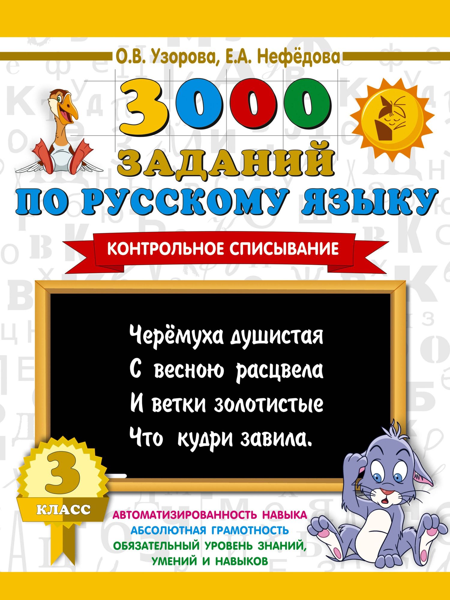 Ольга Узорова: 3000 заданий по русскому языку. 3 класс. Контрольное списывание.