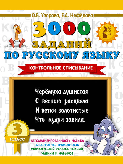 Ольга Узорова: 3000 заданий по русскому языку. 3 класс. Контрольное списывание.