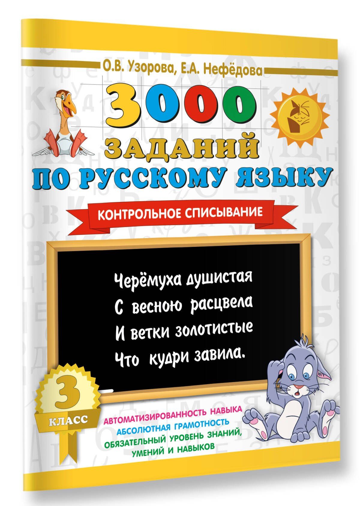 Ольга Узорова: 3000 заданий по русскому языку. 3 класс. Контрольное списывание.