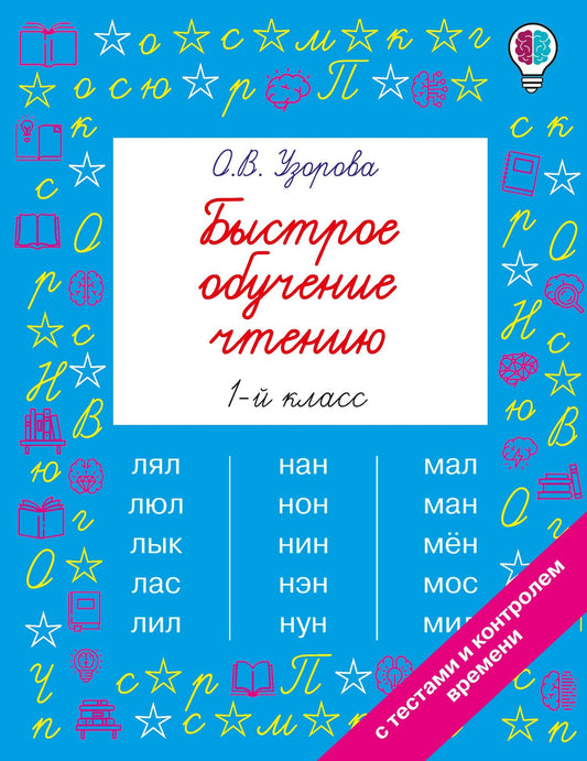 Ольга Узорова: Быстрое обучение чтению. 1 класс