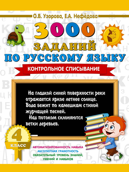 Ольга Узорова: 3000 заданий по русскому языку. 4 класс. Контрольное списывание.