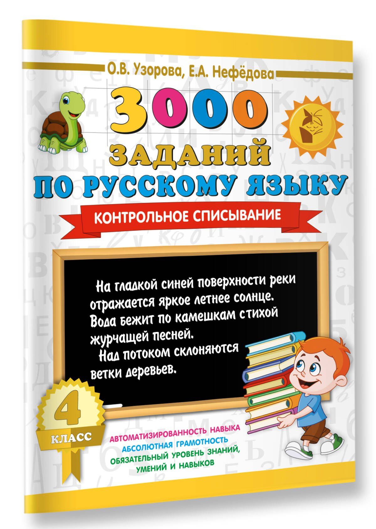 Ольга Узорова: 3000 заданий по русскому языку. 4 класс. Контрольное списывание.