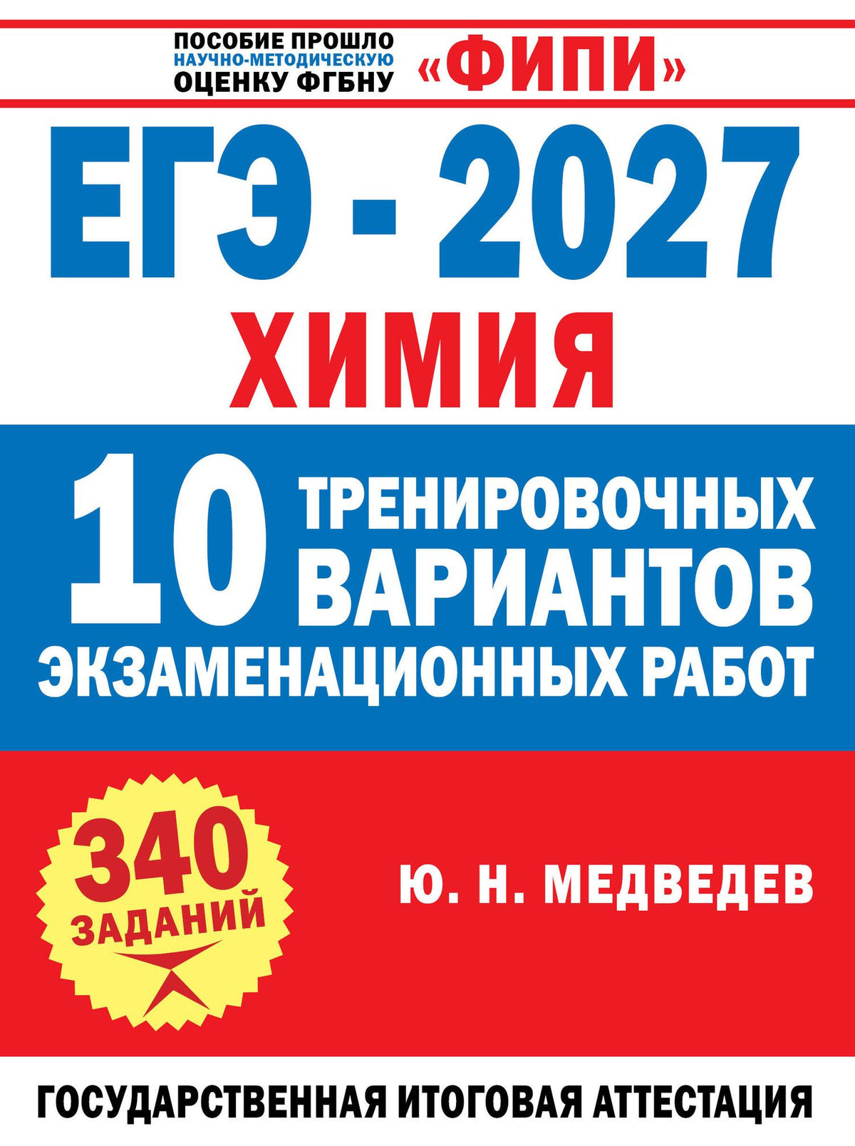 Юрий Медведев: ЕГЭ-2027. Химия. 10 тренировочных вариантов экзаменационных работ