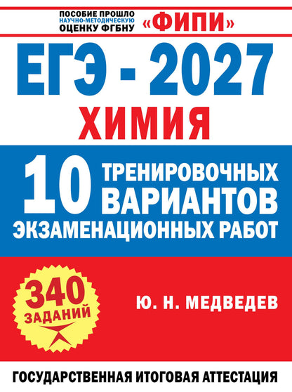 Юрий Медведев: ЕГЭ-2027. Химия. 10 тренировочных вариантов экзаменационных работ