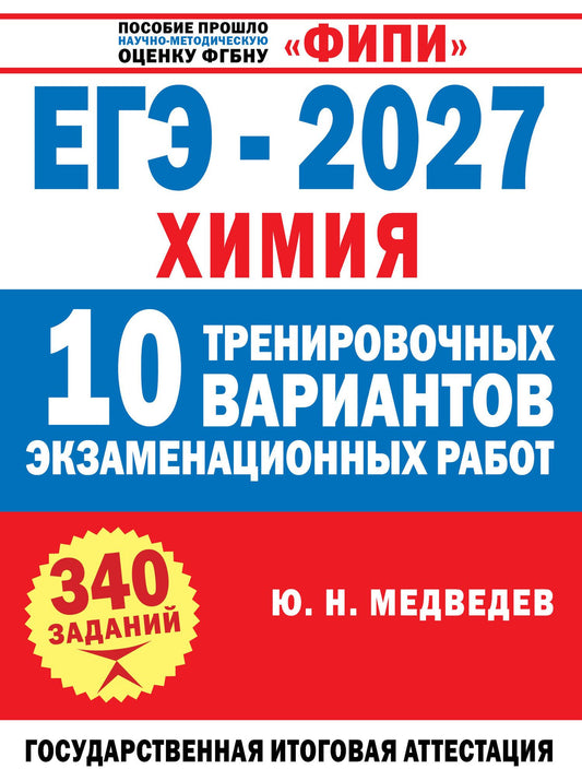 Юрий Медведев: ЕГЭ-2027. Химия. 10 тренировочных вариантов экзаменационных работ