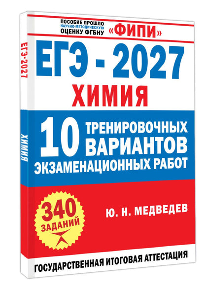 Юрий Медведев: ЕГЭ-2027. Химия. 10 тренировочных вариантов экзаменационных работ