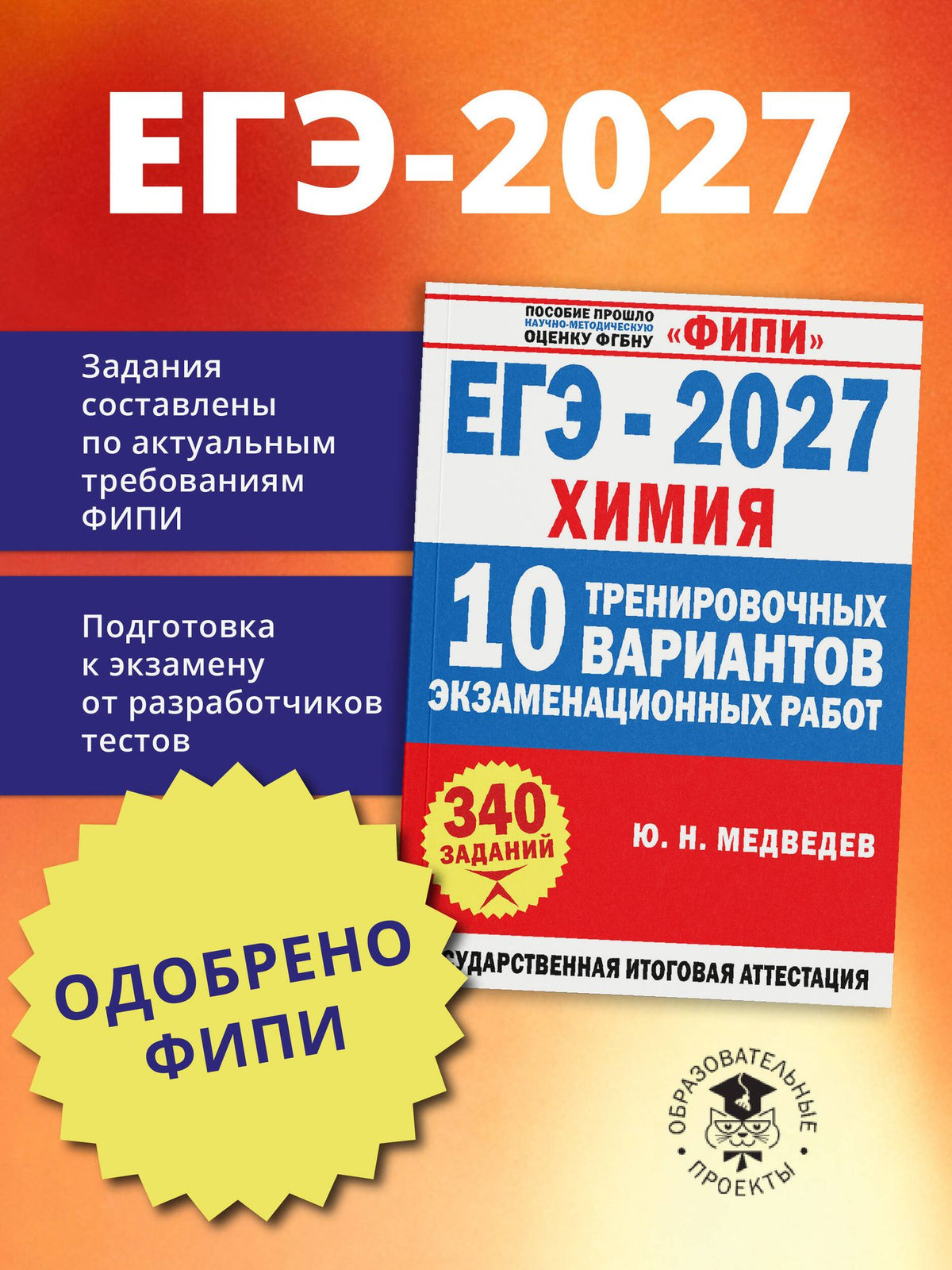 Юрий Медведев: ЕГЭ-2027. Химия. 10 тренировочных вариантов экзаменационных работ