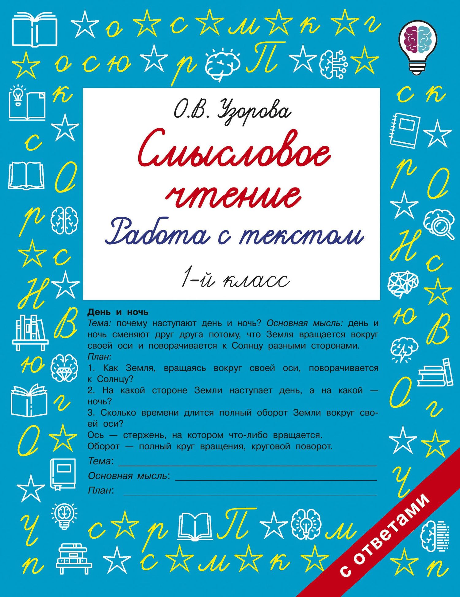 Ольга Узорова: Смысловое чтение. Работа с текстом. 1 класс