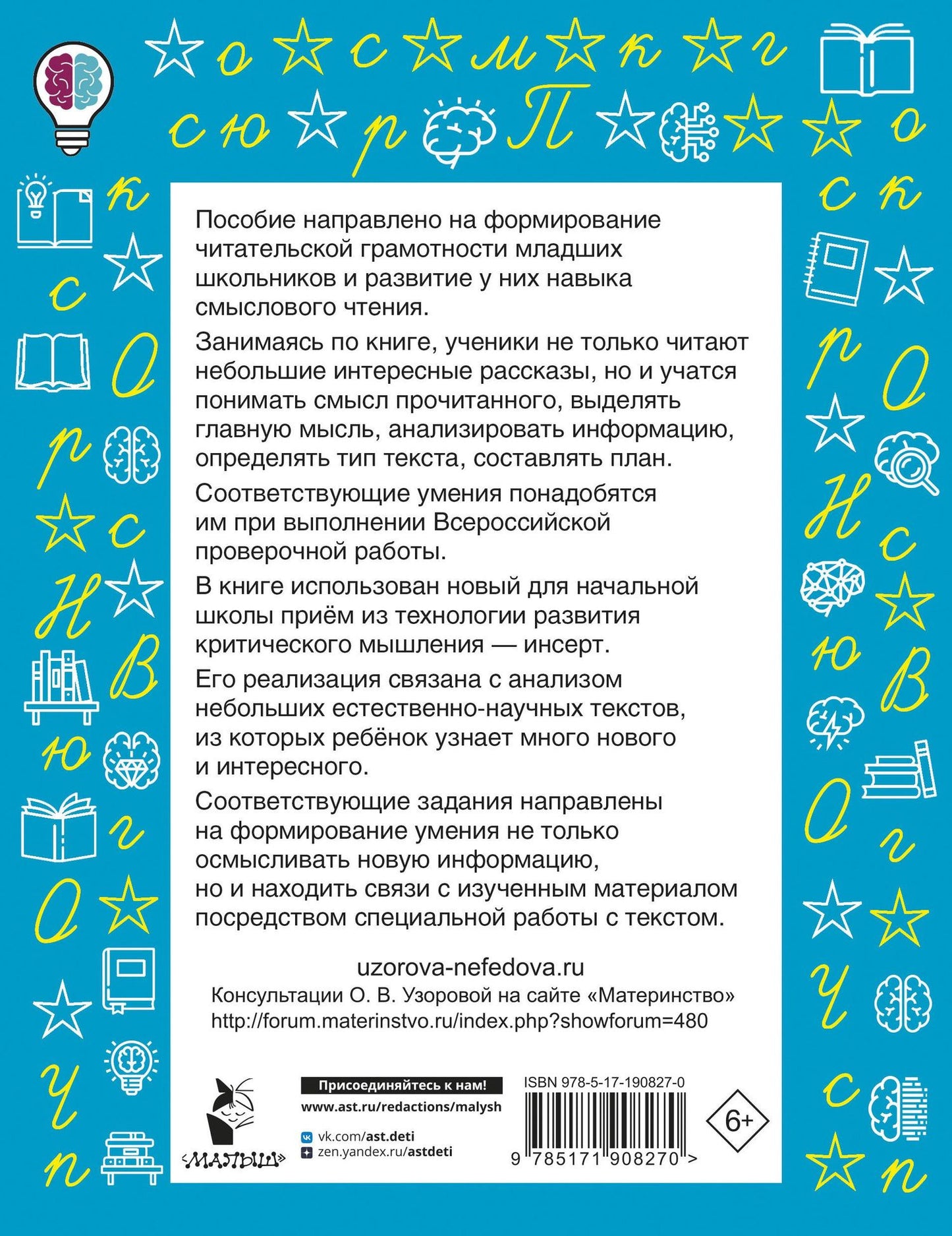 Ольга Узорова: Смысловое чтение. Работа с текстом. 1 класс