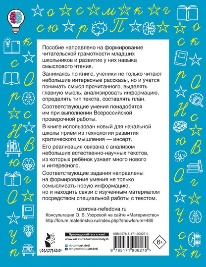 Ольга Узорова: Смысловое чтение. Работа с текстом. 1 класс