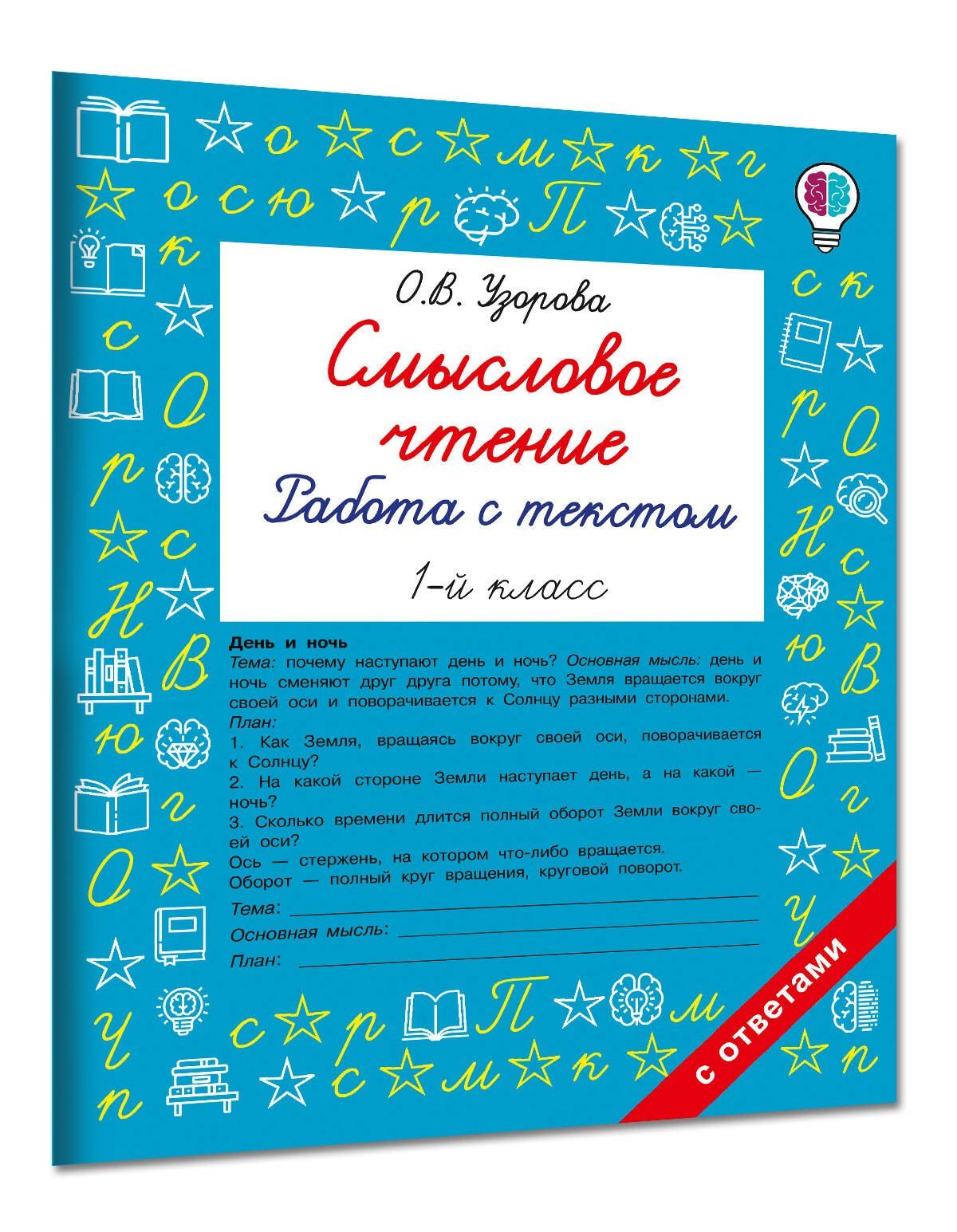 Ольга Узорова: Смысловое чтение. Работа с текстом. 1 класс