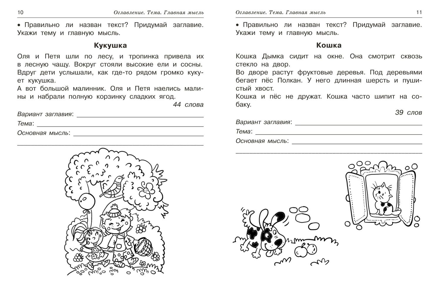 Ольга Узорова: Смысловое чтение. Работа с текстом. 1 класс