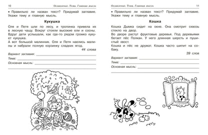 Ольга Узорова: Смысловое чтение. Работа с текстом. 1 класс