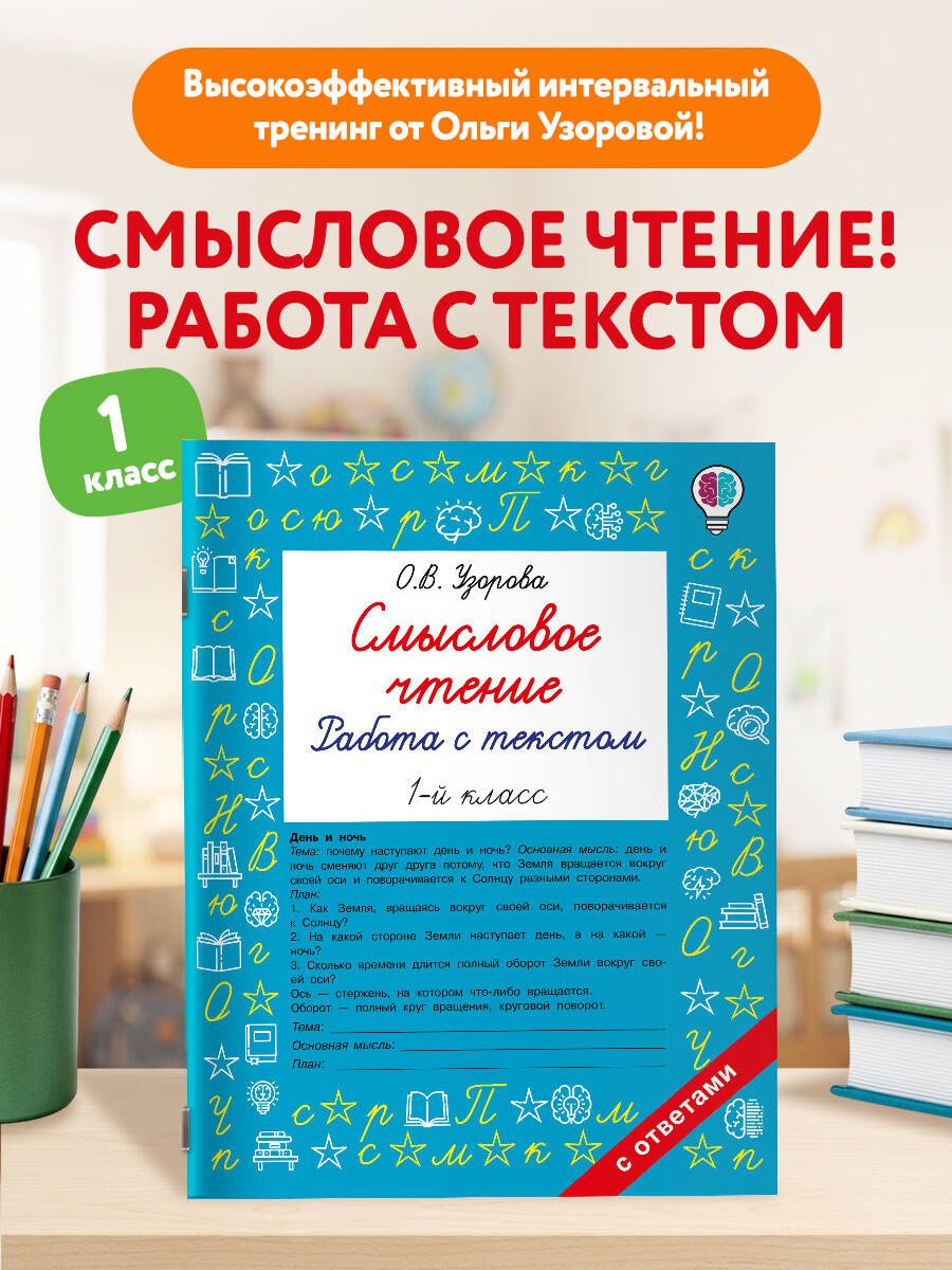 Ольга Узорова: Смысловое чтение. Работа с текстом. 1 класс