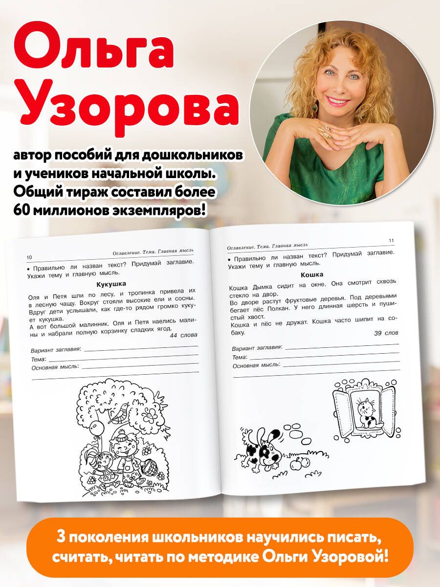 Ольга Узорова: Смысловое чтение. Работа с текстом. 1 класс