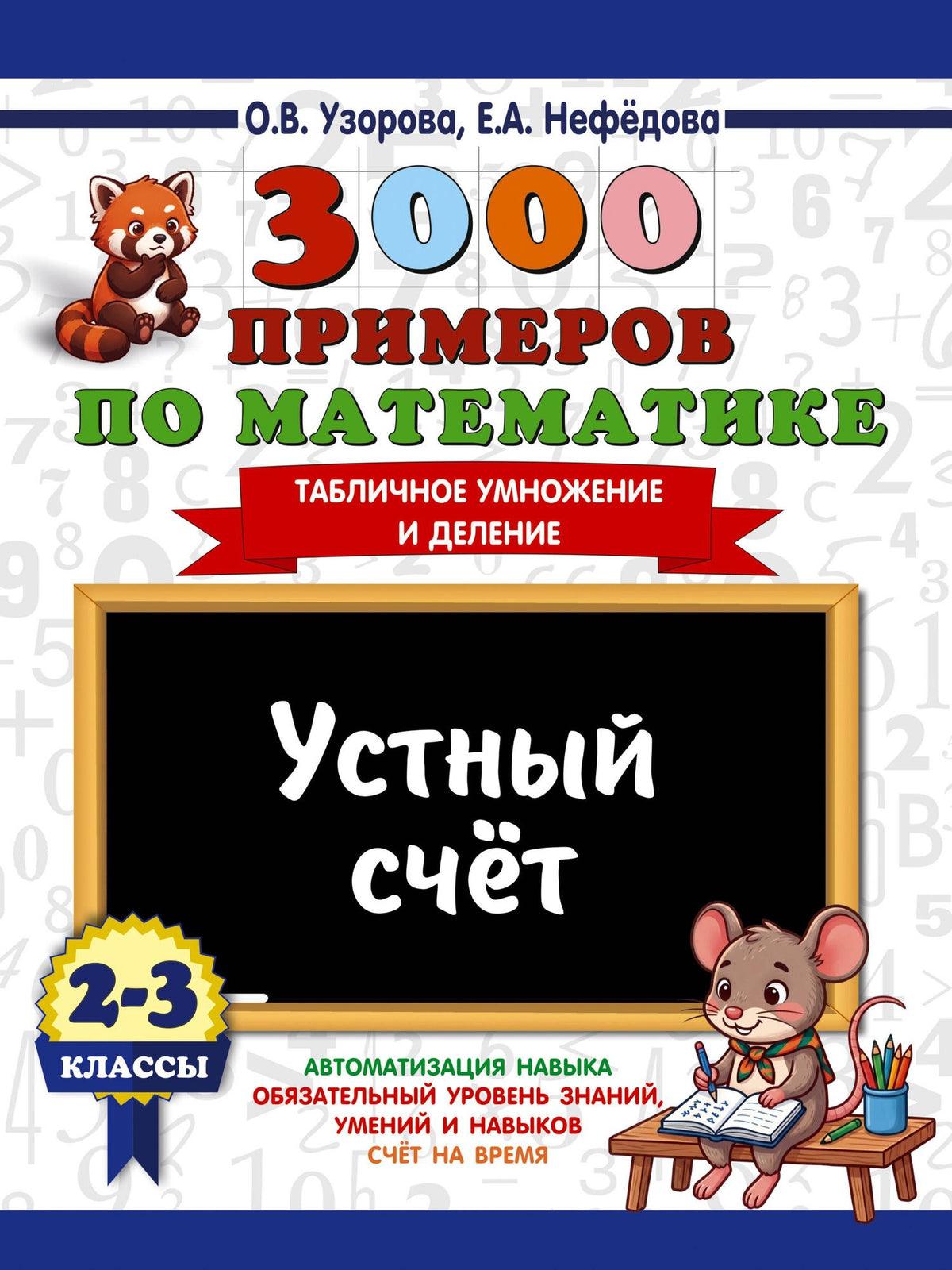 Ольга Узорова: 3000 примеров по математике. 2-3 классы. Устный счет. Табличное умножение и деление.