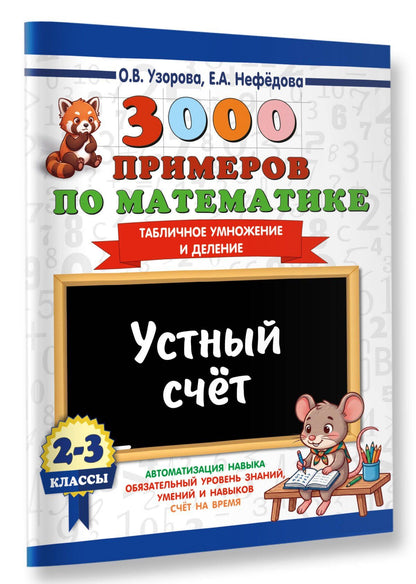 Ольга Узорова: 3000 примеров по математике. 2-3 классы. Устный счет. Табличное умножение и деление.