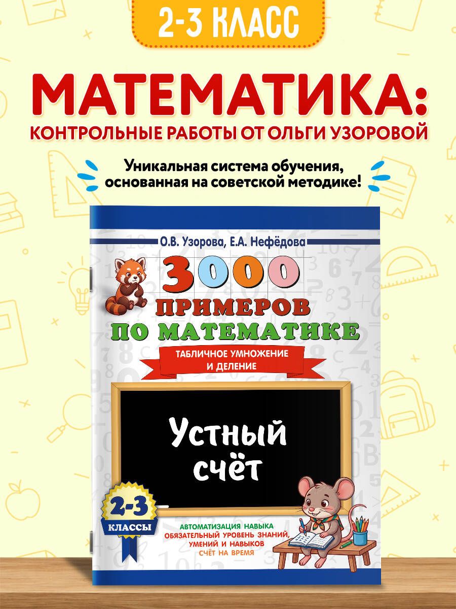 Ольга Узорова: 3000 примеров по математике. 2-3 классы. Устный счет. Табличное умножение и деление.