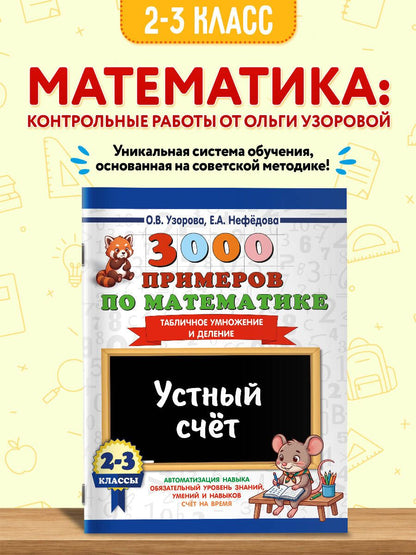 Ольга Узорова: 3000 примеров по математике. 2-3 классы. Устный счет. Табличное умножение и деление.