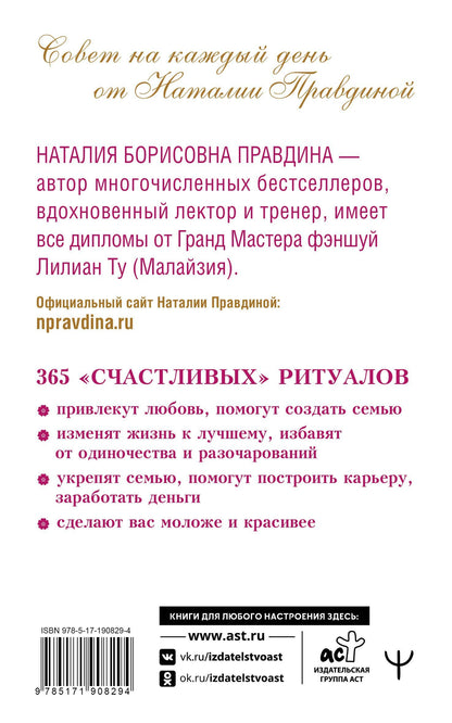 Наталия Правдина: Календарь для женщин на каждый день на 2027 год. 365 практик от Мастера. Лунный календарь