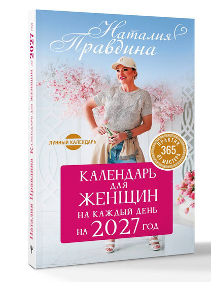 Наталия Правдина: Календарь для женщин на каждый день на 2027 год. 365 практик от Мастера. Лунный календарь