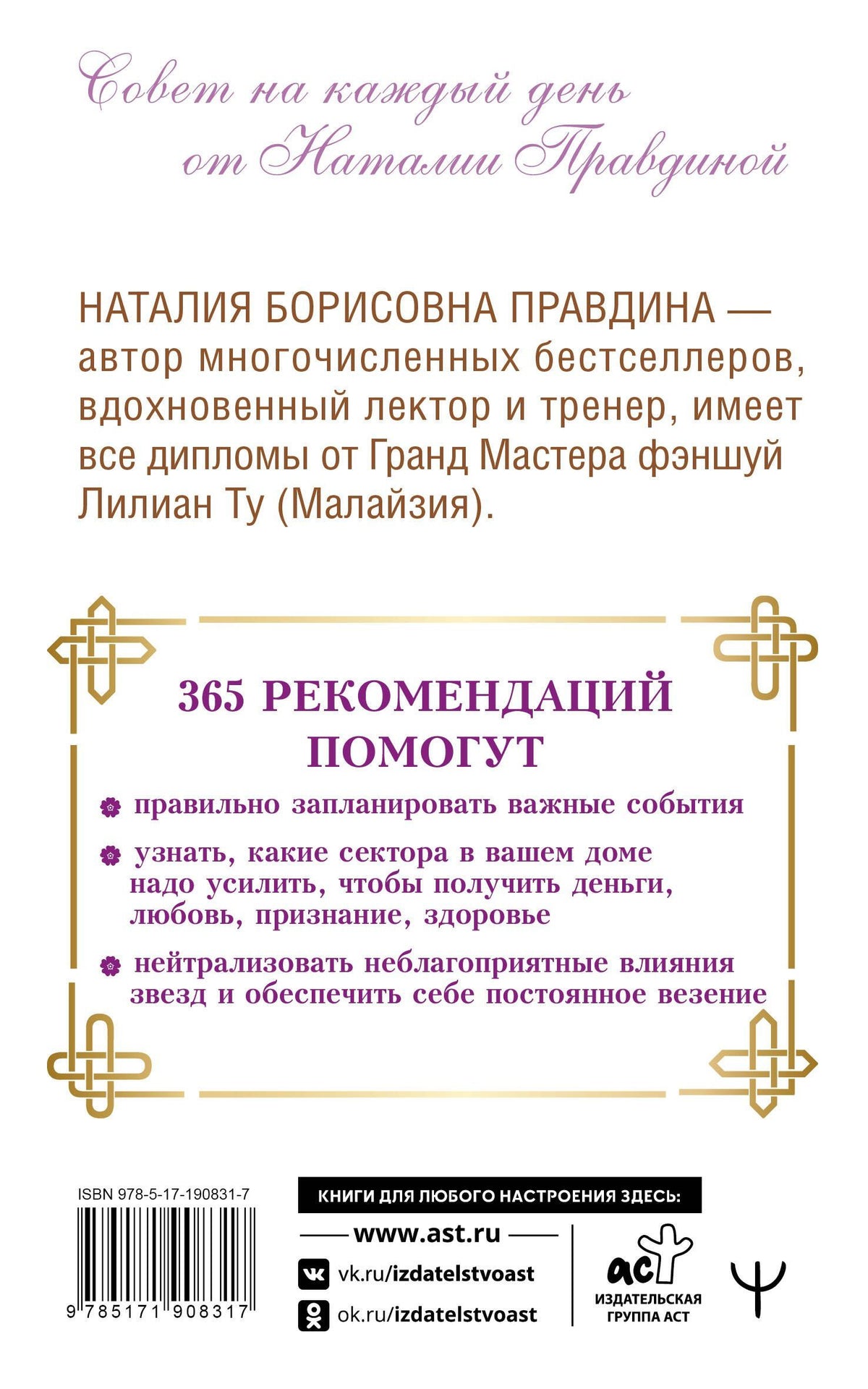 Наталия Правдина: Золотой календарь фэншуй на 2027 год. 365 важных предсказаний. Становись богаче и счастливее с каждым днем!