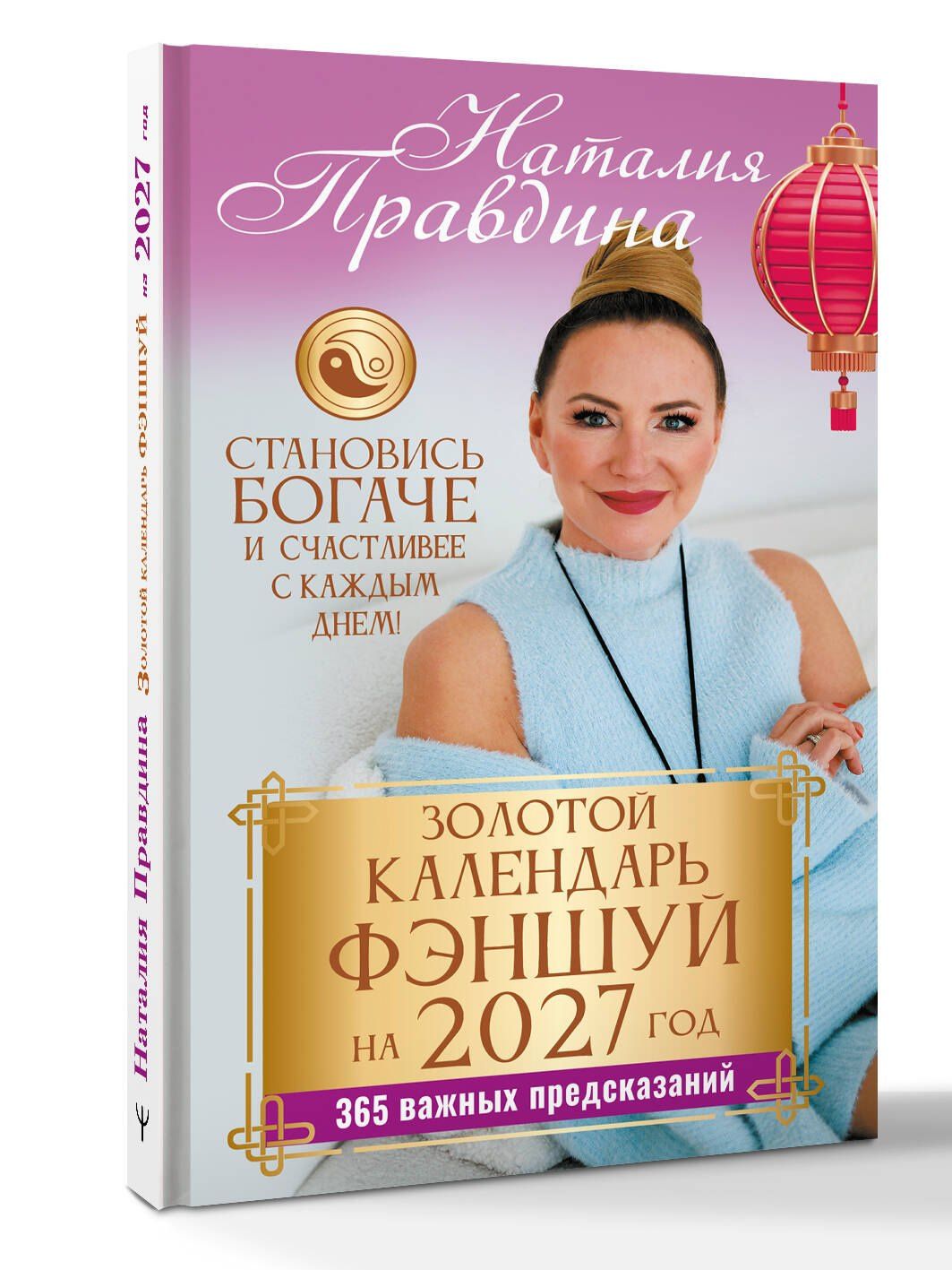 Наталия Правдина: Золотой календарь фэншуй на 2027 год. 365 важных предсказаний. Становись богаче и счастливее с каждым днем!
