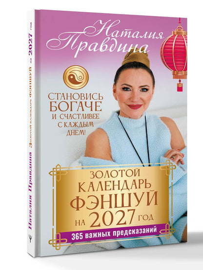 Наталия Правдина: Золотой календарь фэншуй на 2027 год. 365 важных предсказаний. Становись богаче и счастливее с каждым днем!