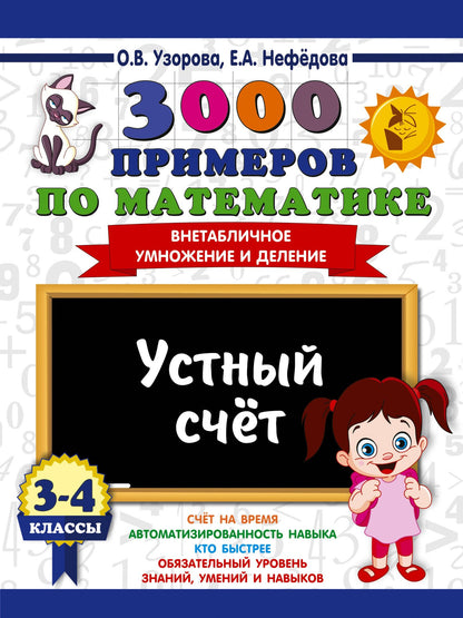 Ольга Узорова: 3000 примеров по математике. 3-4 классы. Устный счет. Внетабличное умножение и деление.