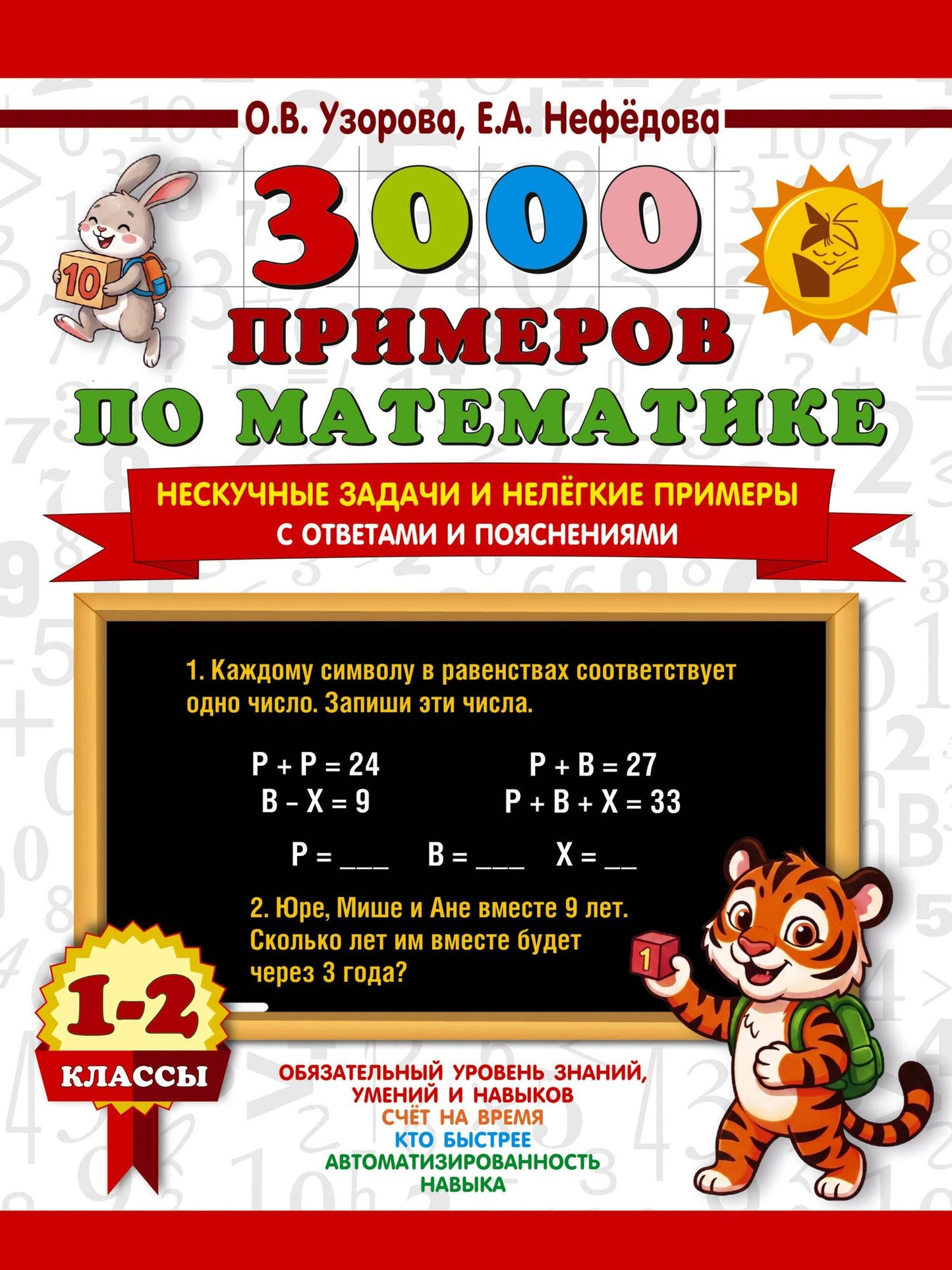 Ольга Узорова: 3000 примеров по математике. Нескучные задачи и нелегкие примеры. С ответами и пояснениями. 1-2 класс