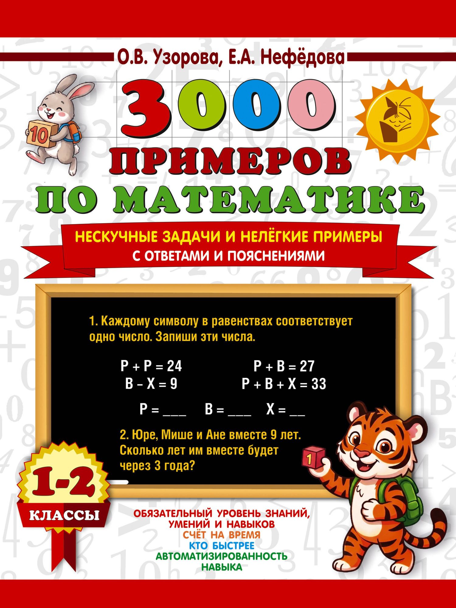 Ольга Узорова: 3000 примеров по математике. Нескучные задачи и нелегкие примеры. С ответами и пояснениями. 1-2 класс
