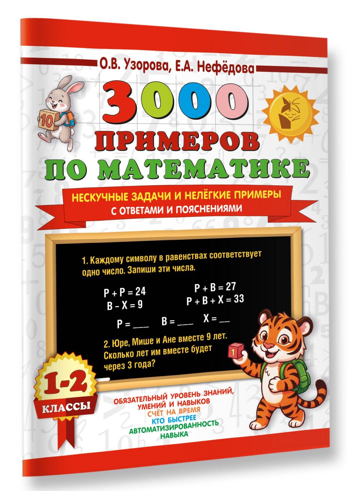 Ольга Узорова: 3000 примеров по математике. Нескучные задачи и нелегкие примеры. С ответами и пояснениями. 1-2 класс