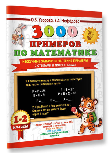 Ольга Узорова: 3000 примеров по математике. Нескучные задачи и нелегкие примеры. С ответами и пояснениями. 1-2 класс
