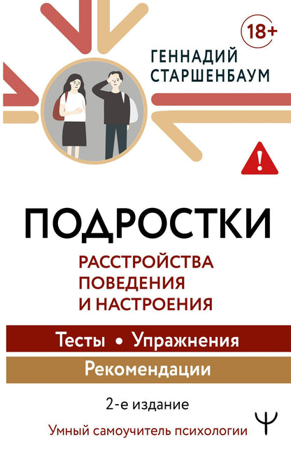 Геннадий Старшенбаум: Подростки. Расстройства поведения и настроения Тесты, упражнения, рекомендации, 2-е издание
