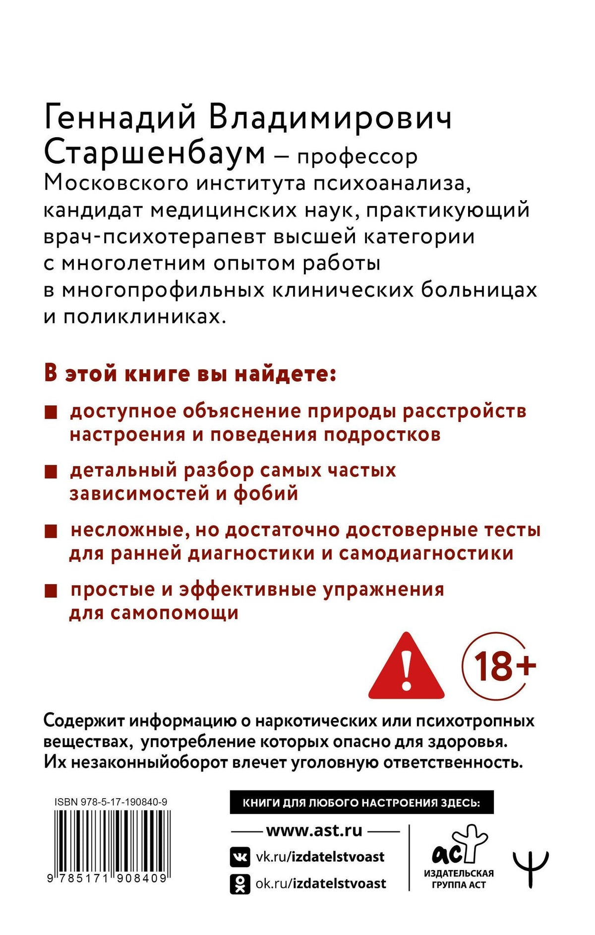 Геннадий Старшенбаум: Подростки. Расстройства поведения и настроения Тесты, упражнения, рекомендации, 2-е издание
