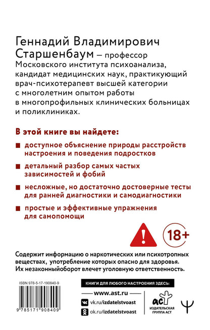 Геннадий Старшенбаум: Подростки. Расстройства поведения и настроения Тесты, упражнения, рекомендации, 2-е издание