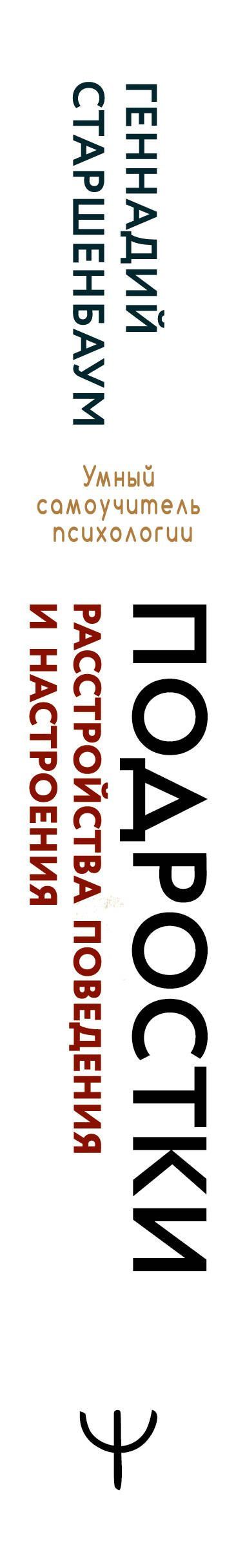 Геннадий Старшенбаум: Подростки. Расстройства поведения и настроения Тесты, упражнения, рекомендации, 2-е издание