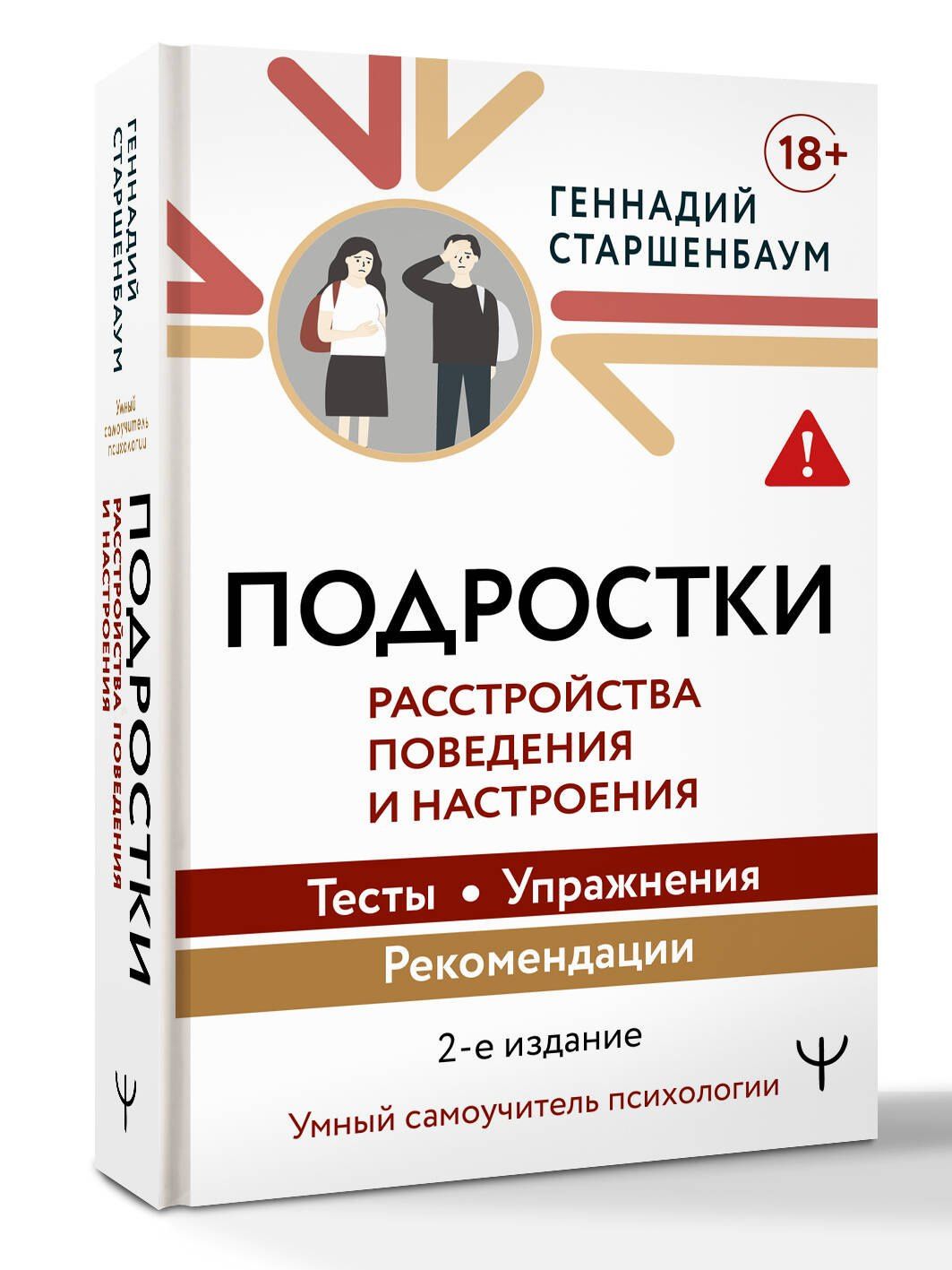 Геннадий Старшенбаум: Подростки. Расстройства поведения и настроения Тесты, упражнения, рекомендации, 2-е издание