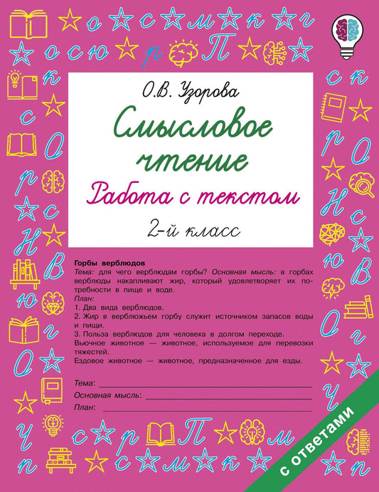 Ольга Узорова: Смысловое чтение. Работа с текстом. 2 класс