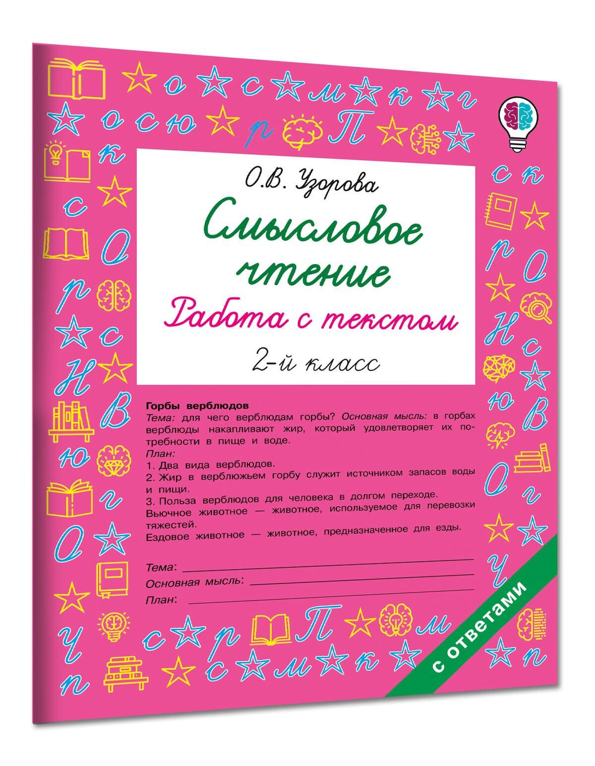 Ольга Узорова: Смысловое чтение. Работа с текстом. 2 класс