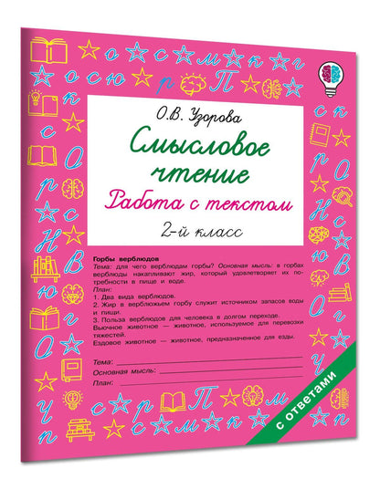 Ольга Узорова: Смысловое чтение. Работа с текстом. 2 класс