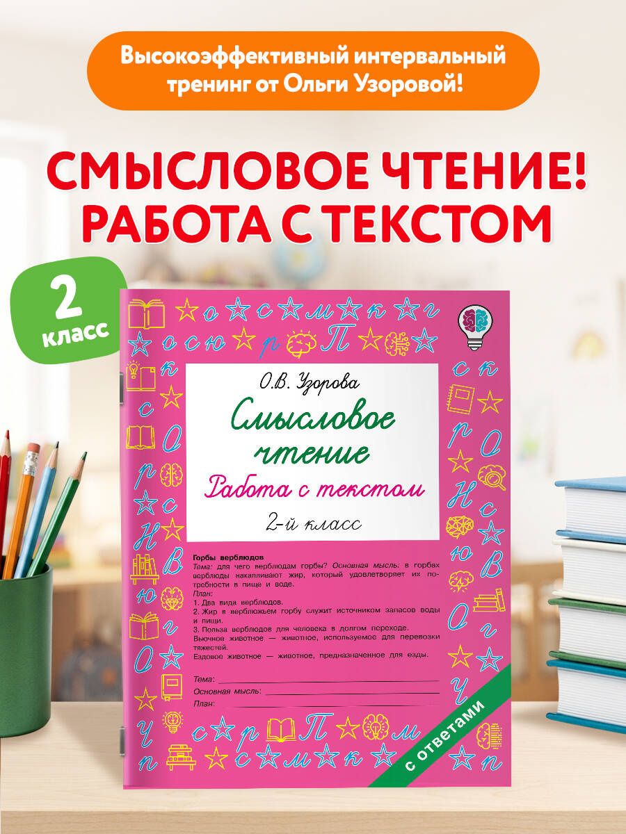 Ольга Узорова: Смысловое чтение. Работа с текстом. 2 класс