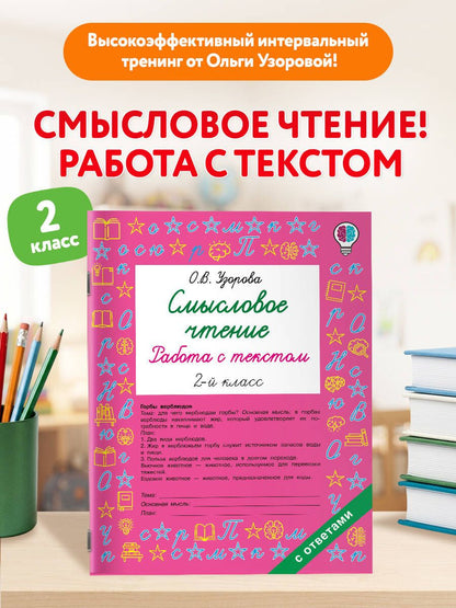Ольга Узорова: Смысловое чтение. Работа с текстом. 2 класс