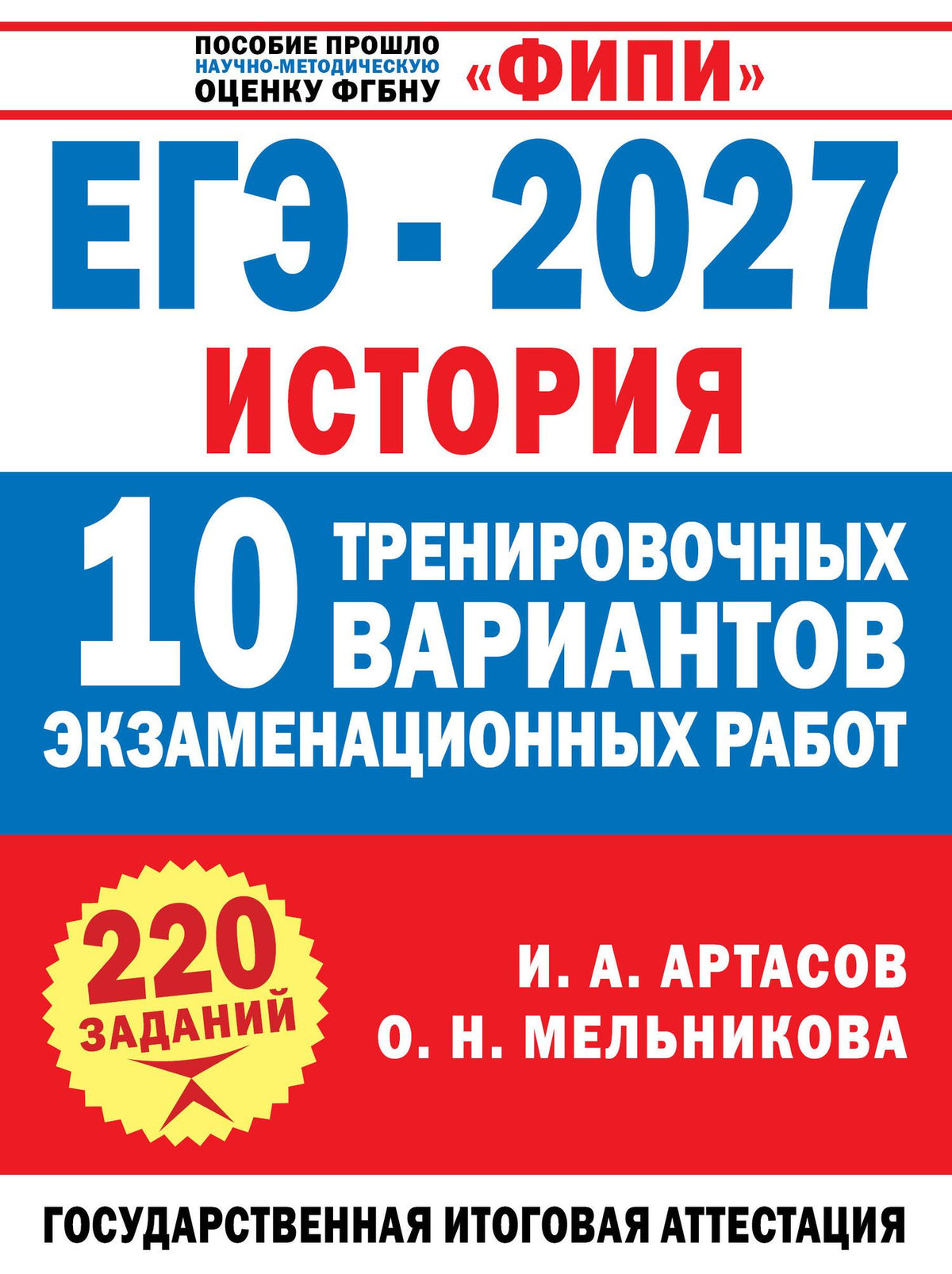 Ольга Мельникова: ЕГЭ-2027. История. 10 тренировочных вариантов экзаменационных работ для подготовки к ЕГЭ